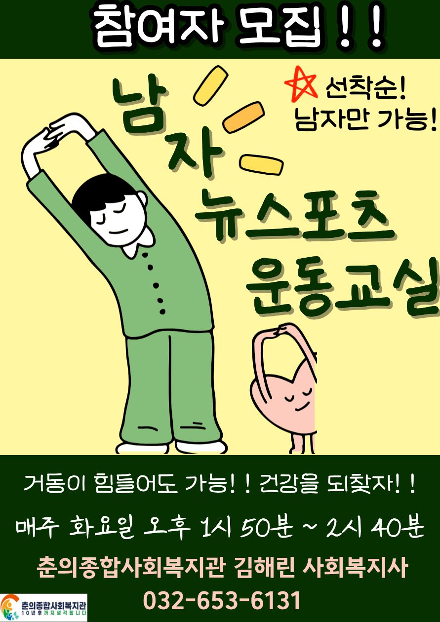 2026년 커뮤니티케어센터 남자 뉴스포츠 운동교실 참여자 모집 