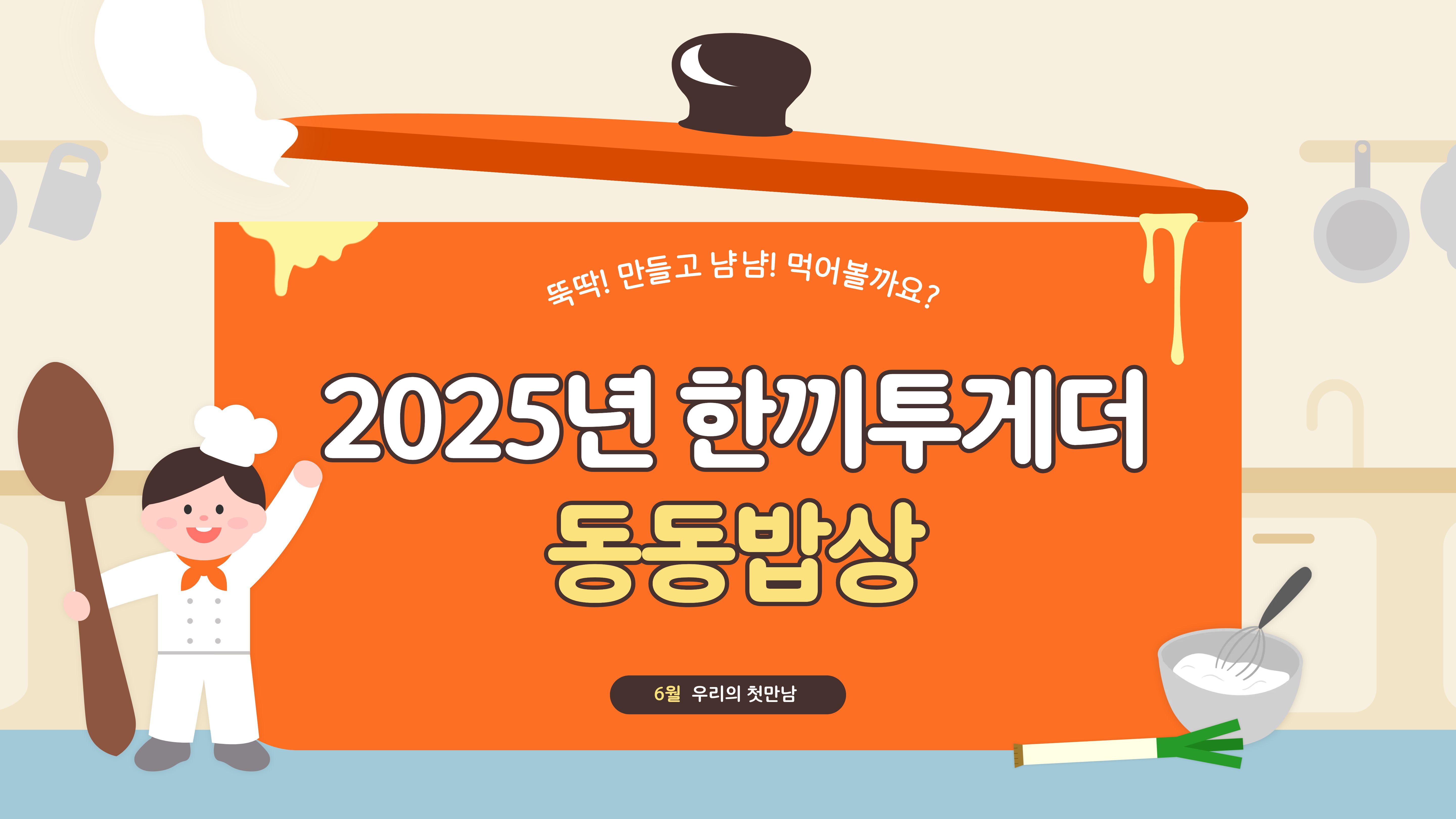 한끼투게더(1-7회기)