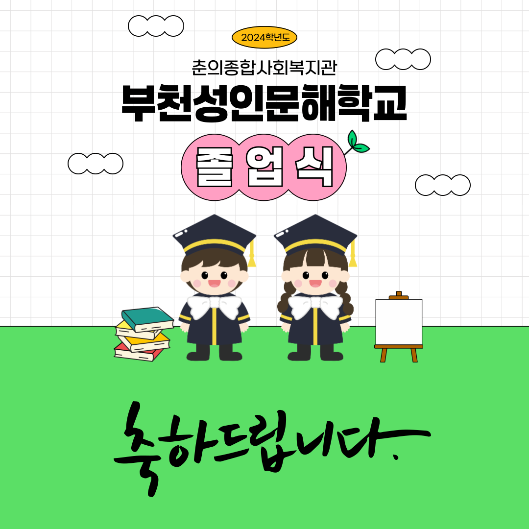 2024학년도 학력인정 졸업식