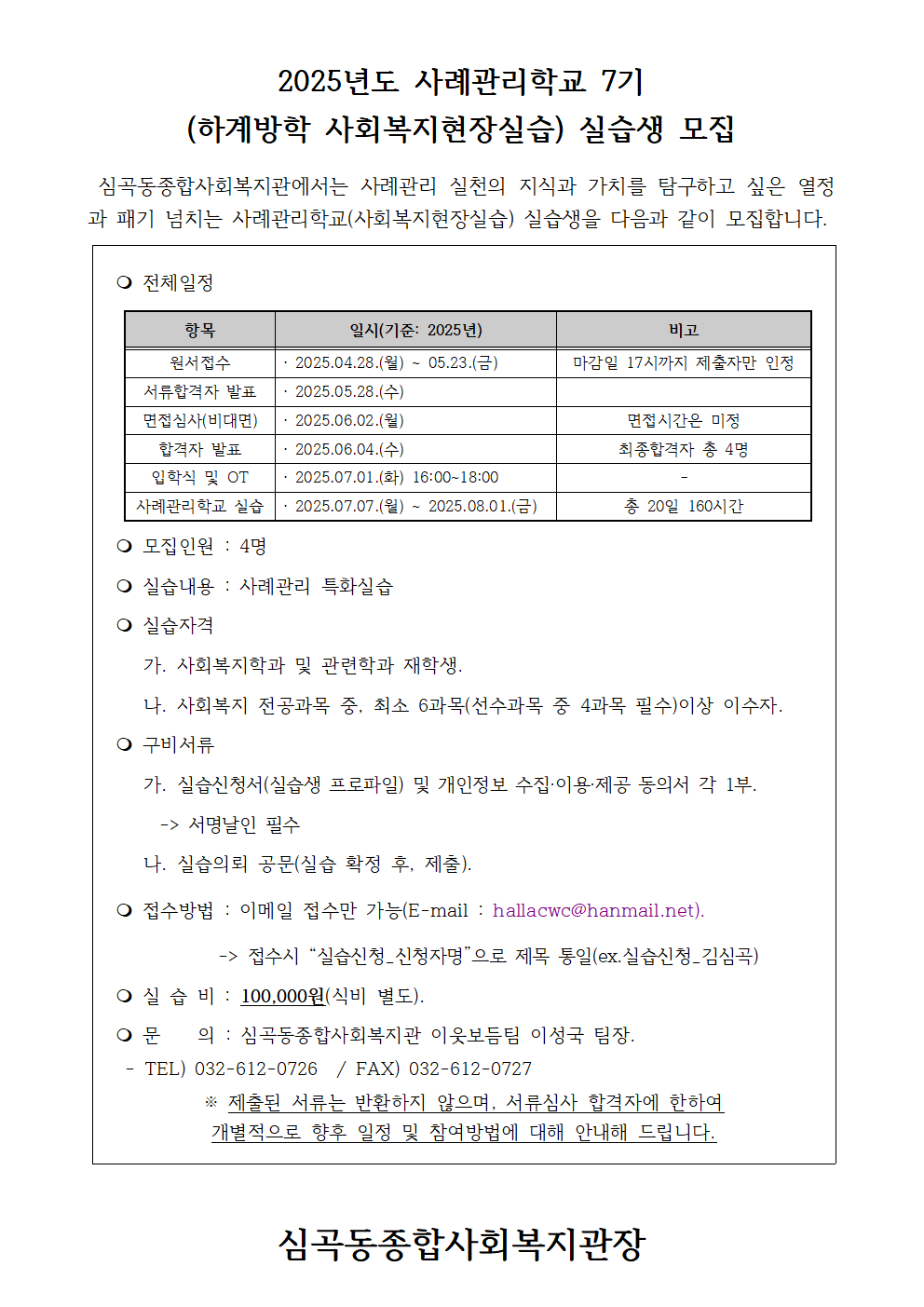 심곡동종합사회복지관 (하계 실습)