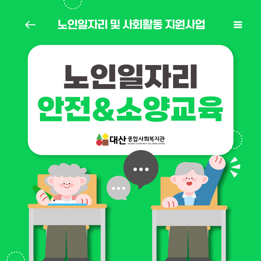 노인일자리 및 사회활동 지원사업 안전·소양교육