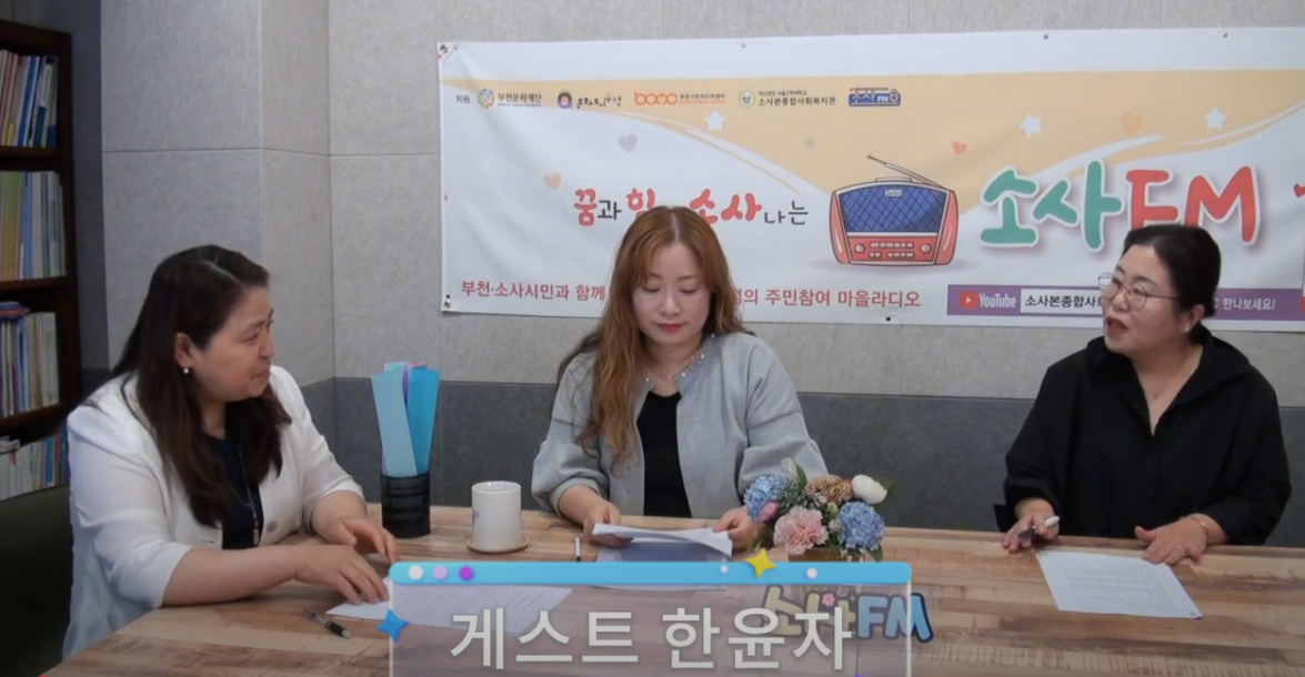 [233회차] 소사본종합사회복지관 뜨거운언니들팀 -  학습반디, 생명의 전화 봉사자 한윤자님