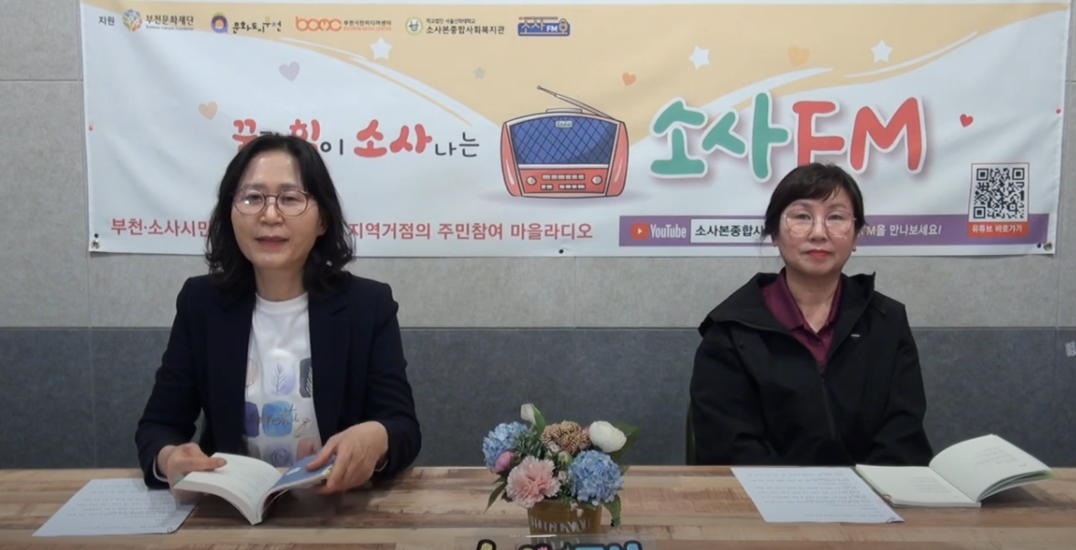 [232회차] 소사본종합사회복지관 푸르미르팀 소사 말 책방(열 네 번째 시간)