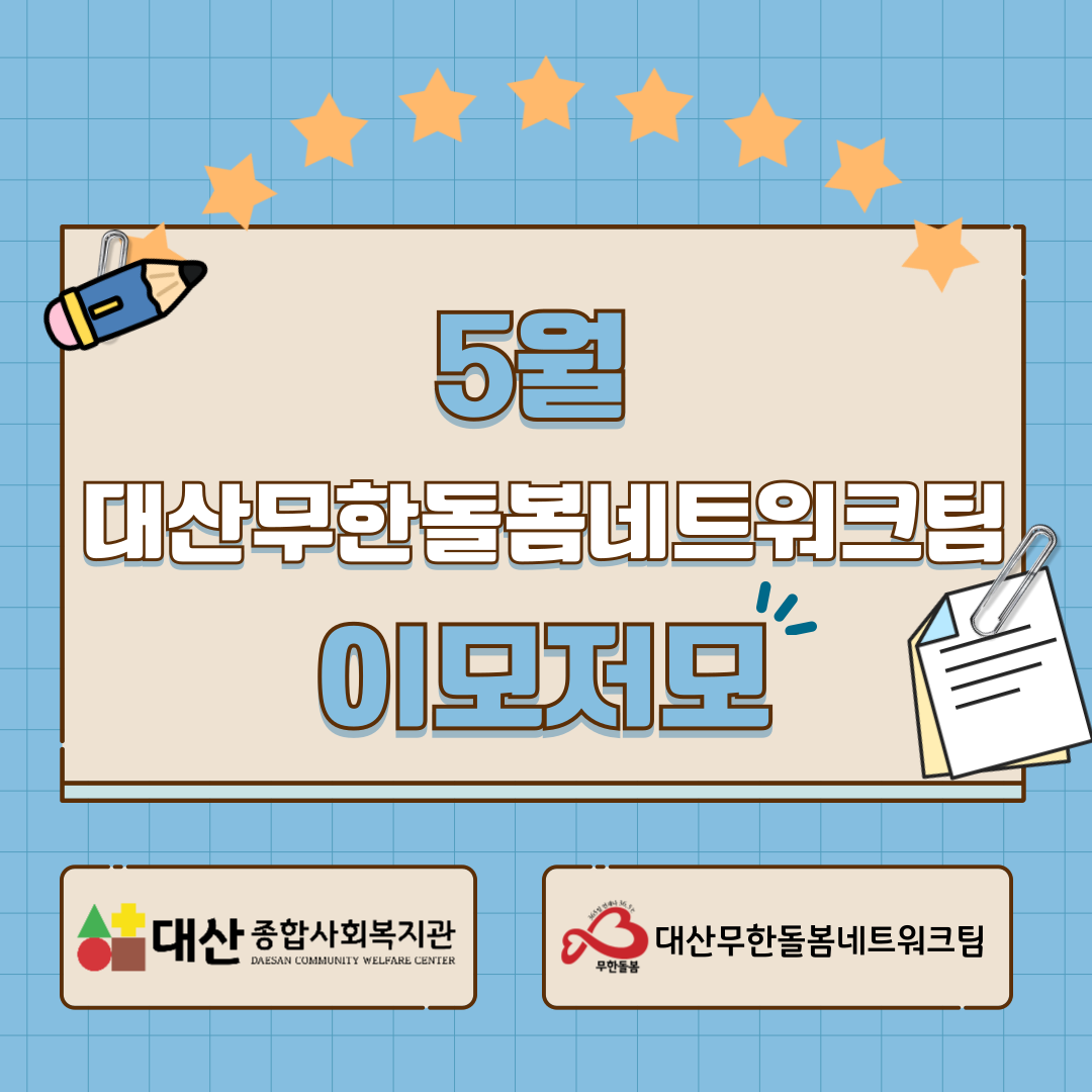 5월 대산무한돌봄네트워크팀 이모저모
