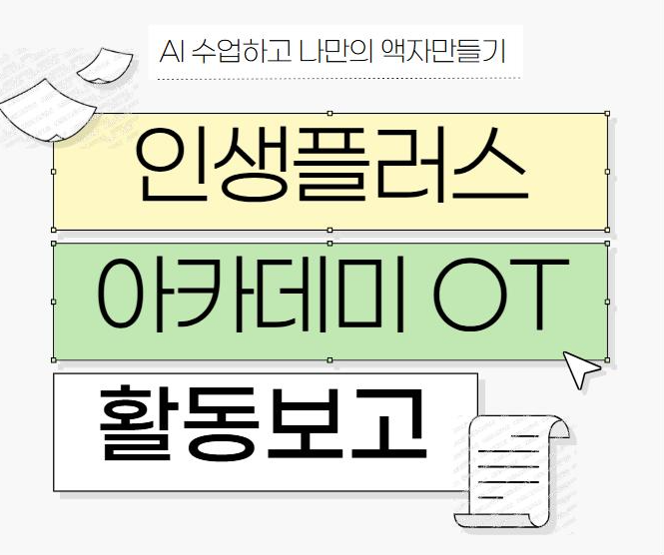 &#091;활동보고&#093; 인생플러스 아카데미 OT