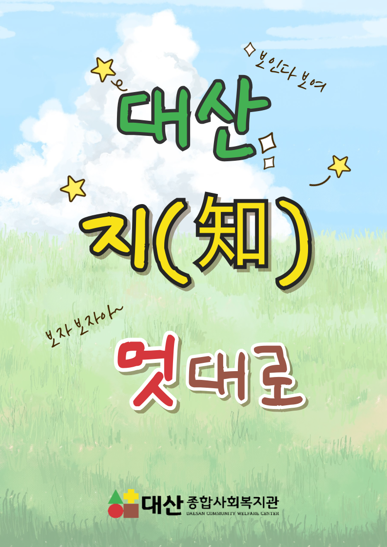 대산 지(知)멋대로