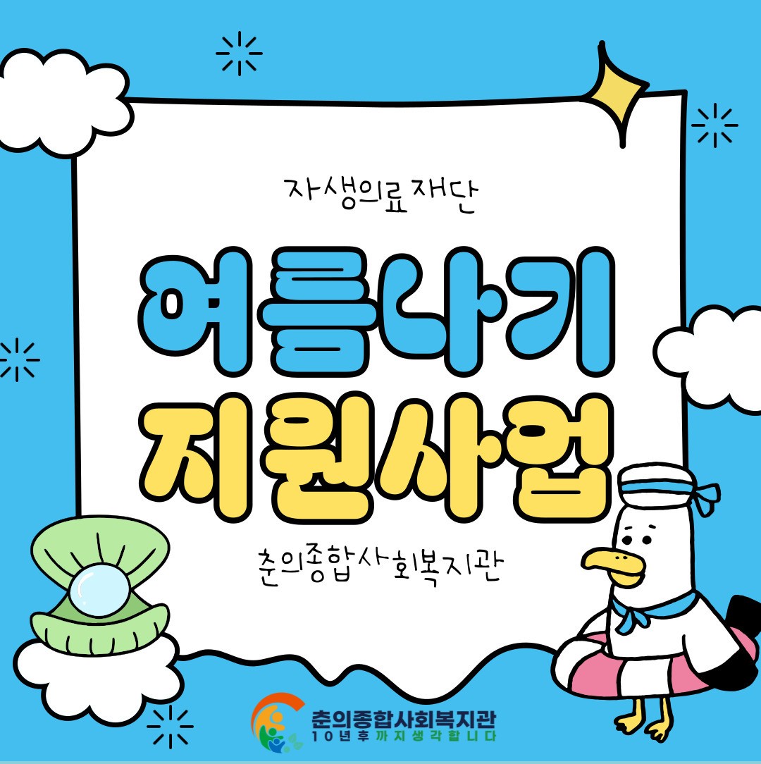 자생의료재단 여름나기지원사업
