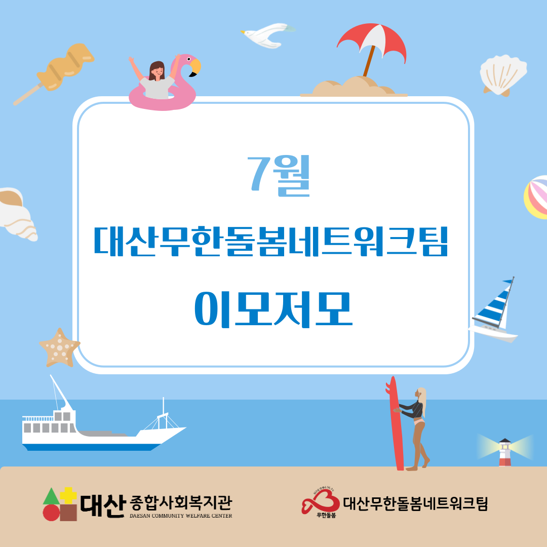 7월 대산무한돌봄네트워크팀 이모저모