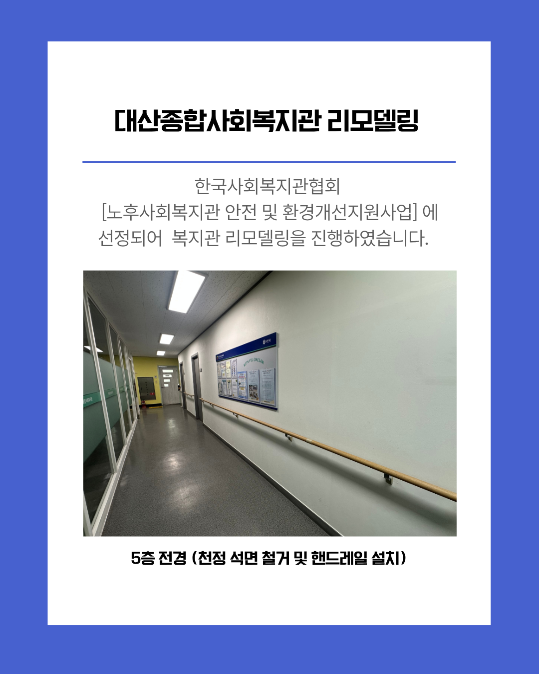 대산종합사회복지관 리모델링 