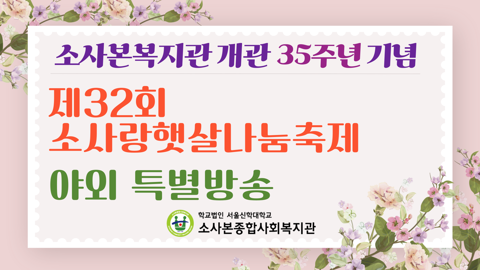 [246회차] 소사본종합사회복지관 너나들이팀 -  소사본복지관 개관 35주년 기념 제32회 소사랑햇살나눔축제 야외 특별방송편