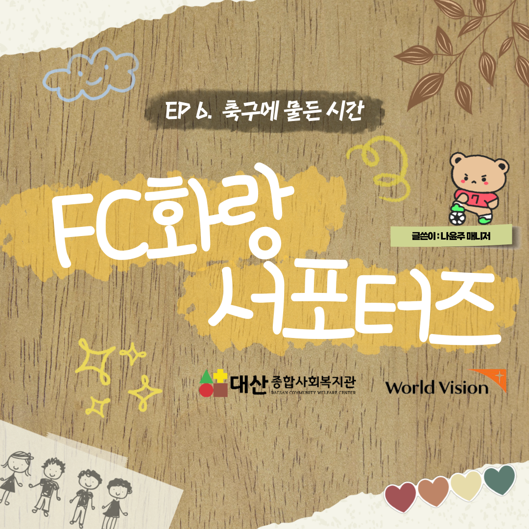 FC 화랑 서포터즈