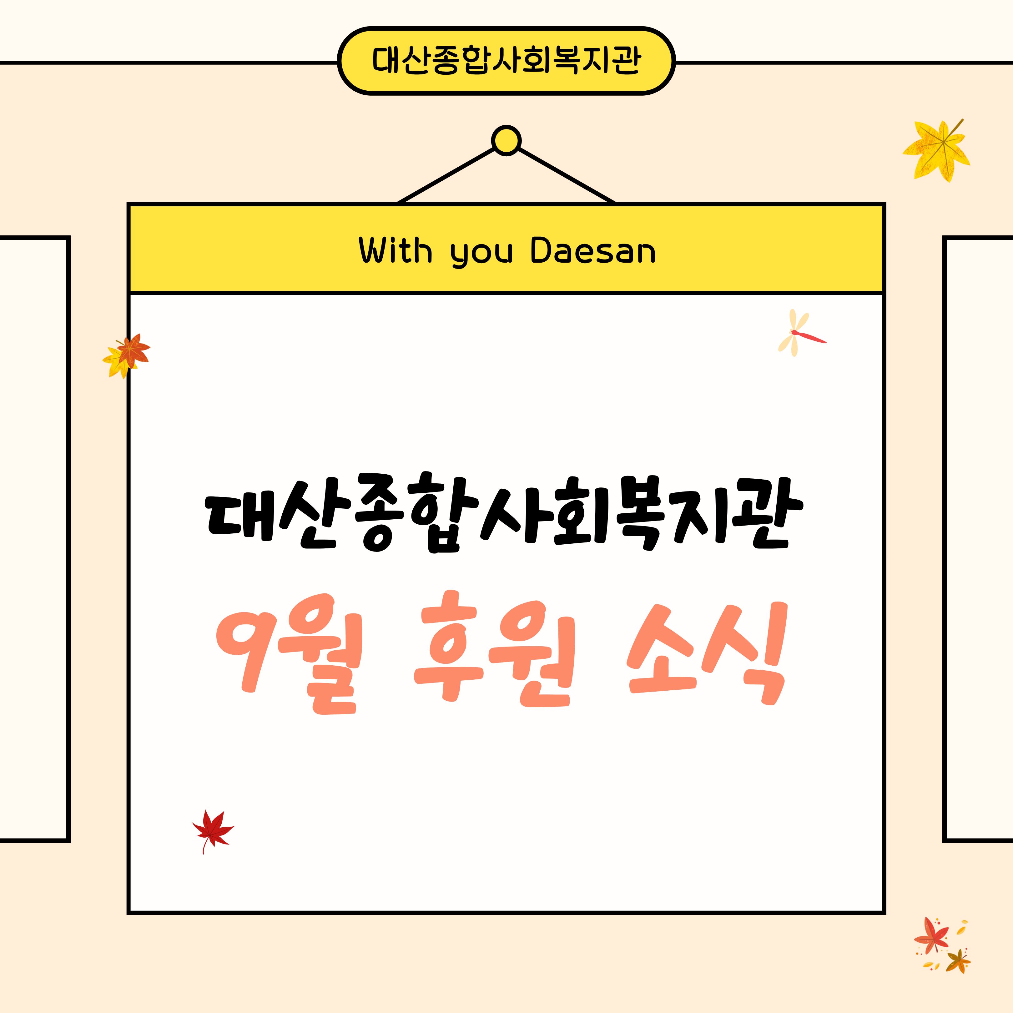 대산종합사회복지관 9월 후원소식