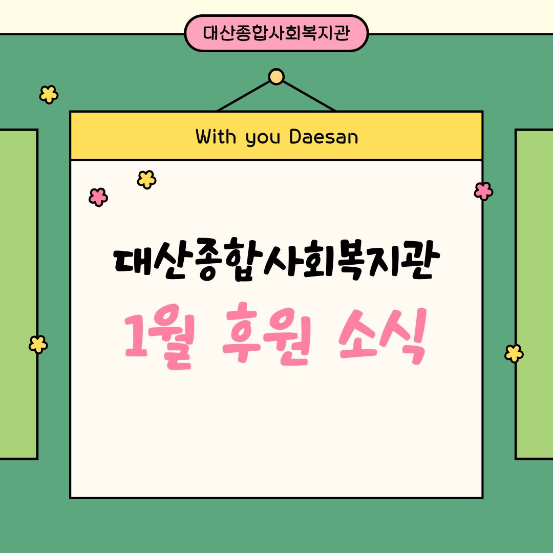 대산종합사회복지관 1월 후원 소식