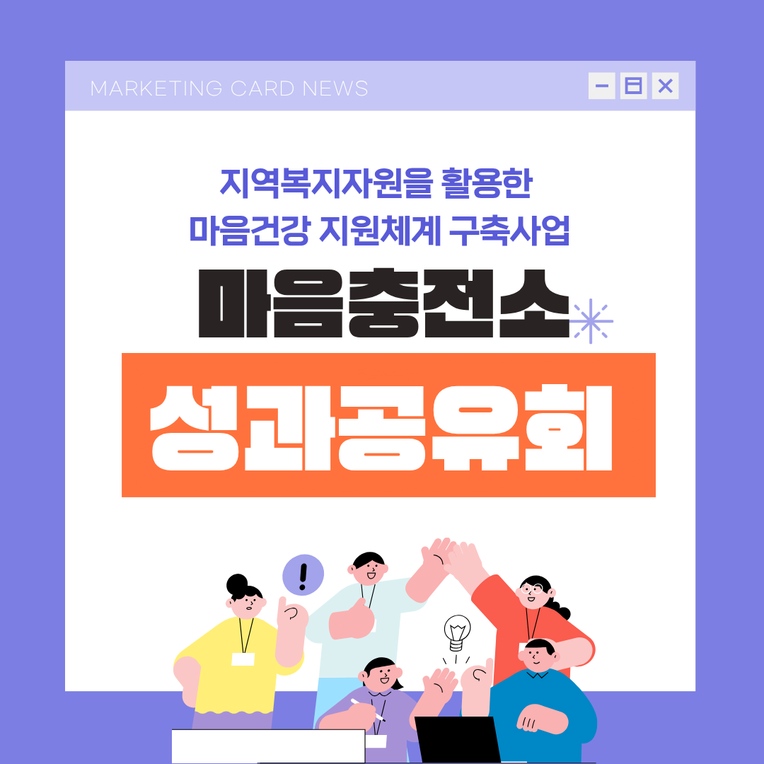 춘희마음충전소 성과공유회