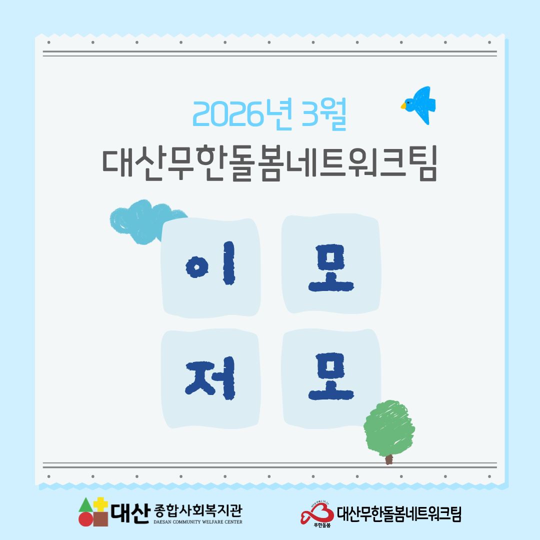 2026년 3월 대산무한돌봄네트워크팀 이모저모
