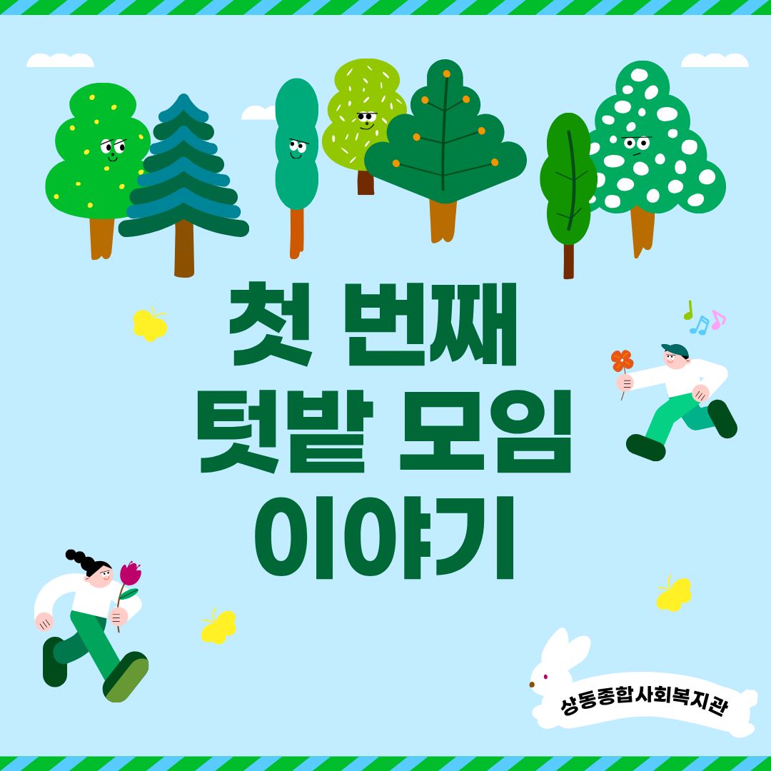텃밭 활동 첫모임:)