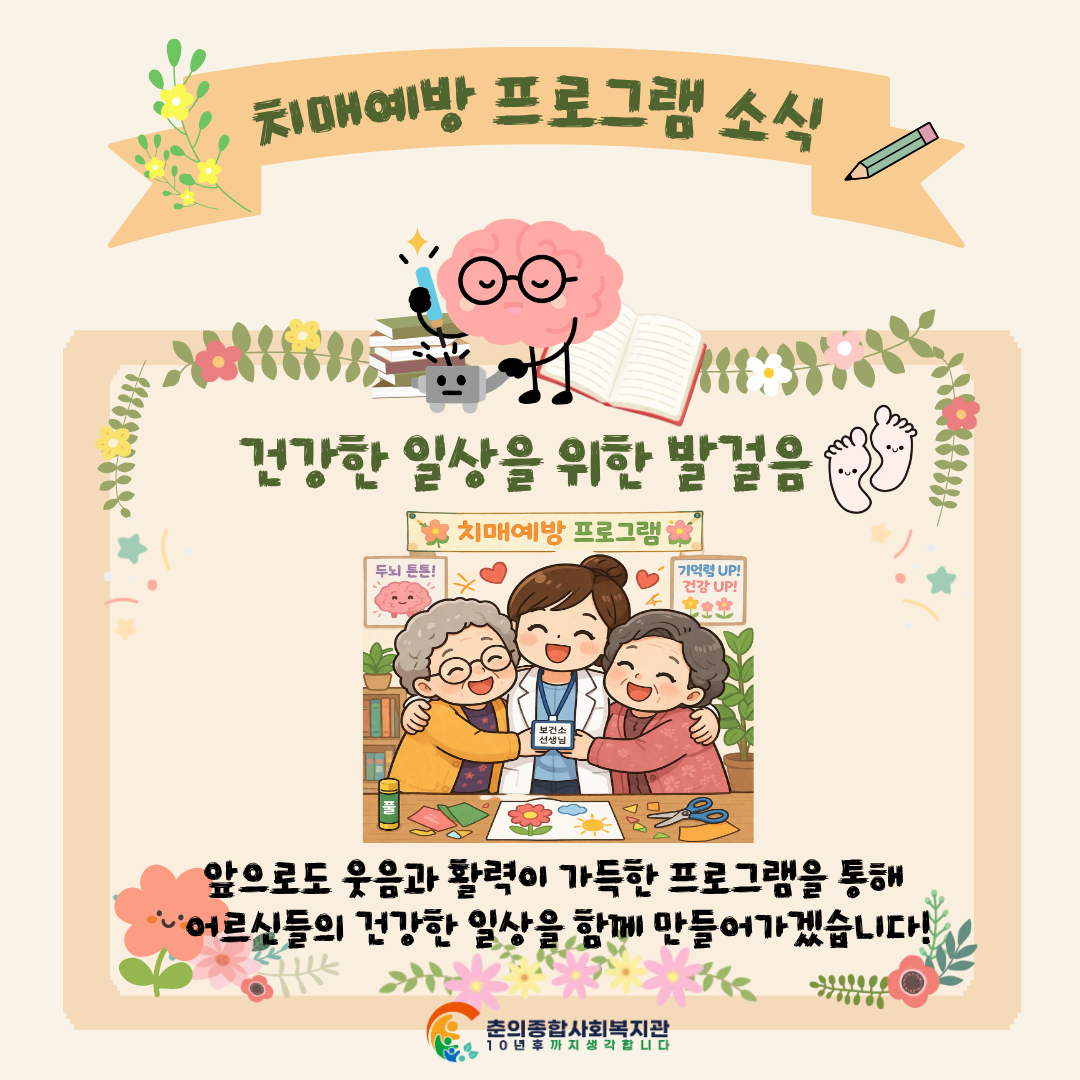 춘의종합사회복지관, 보건소 연계 치매예방프로그램 운영