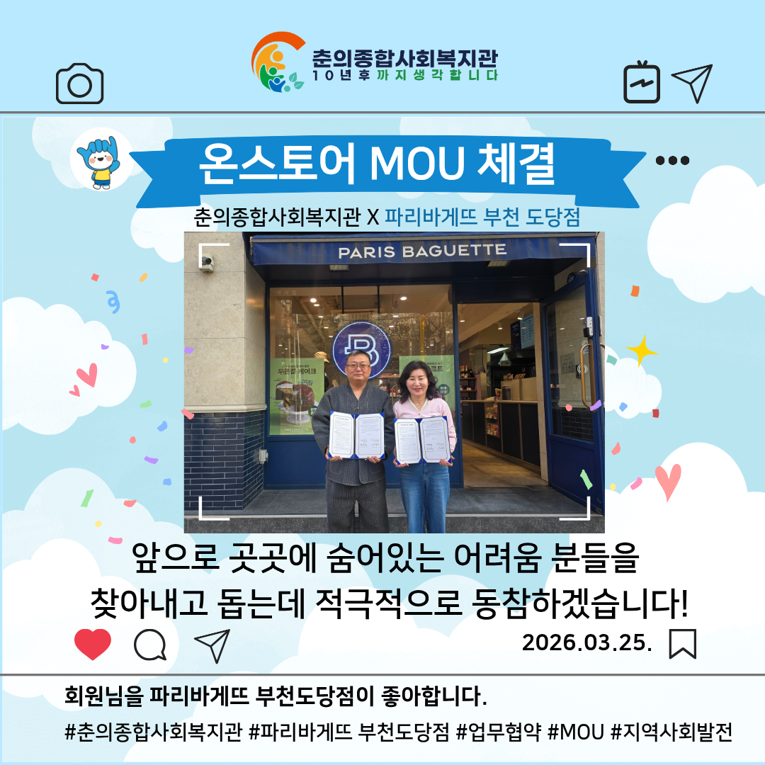 춘의종합사회복지관 온스토어 MOU체결