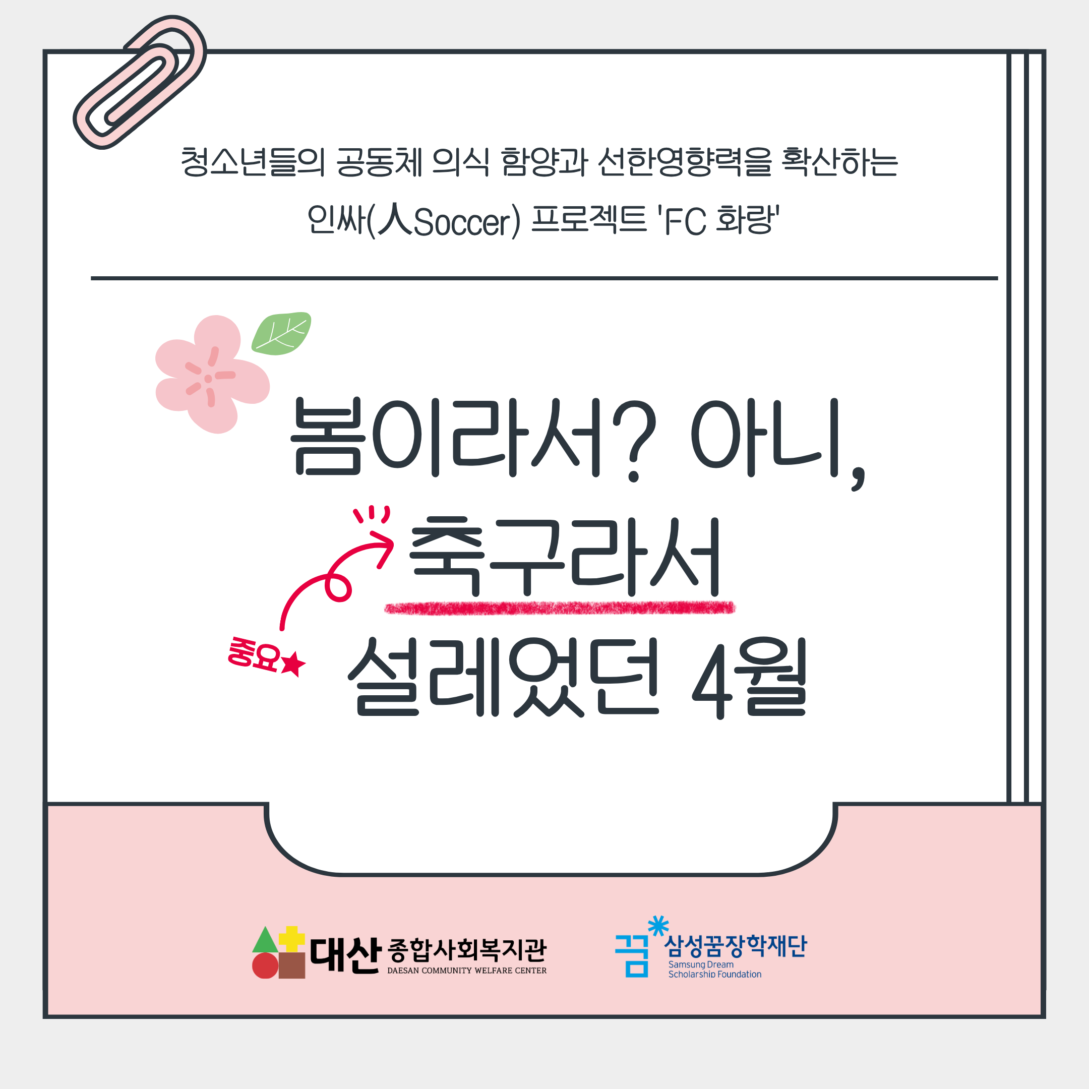 [FC화랑] 봄이라서? 아니, 축구라서 설레었던 4월 ♥