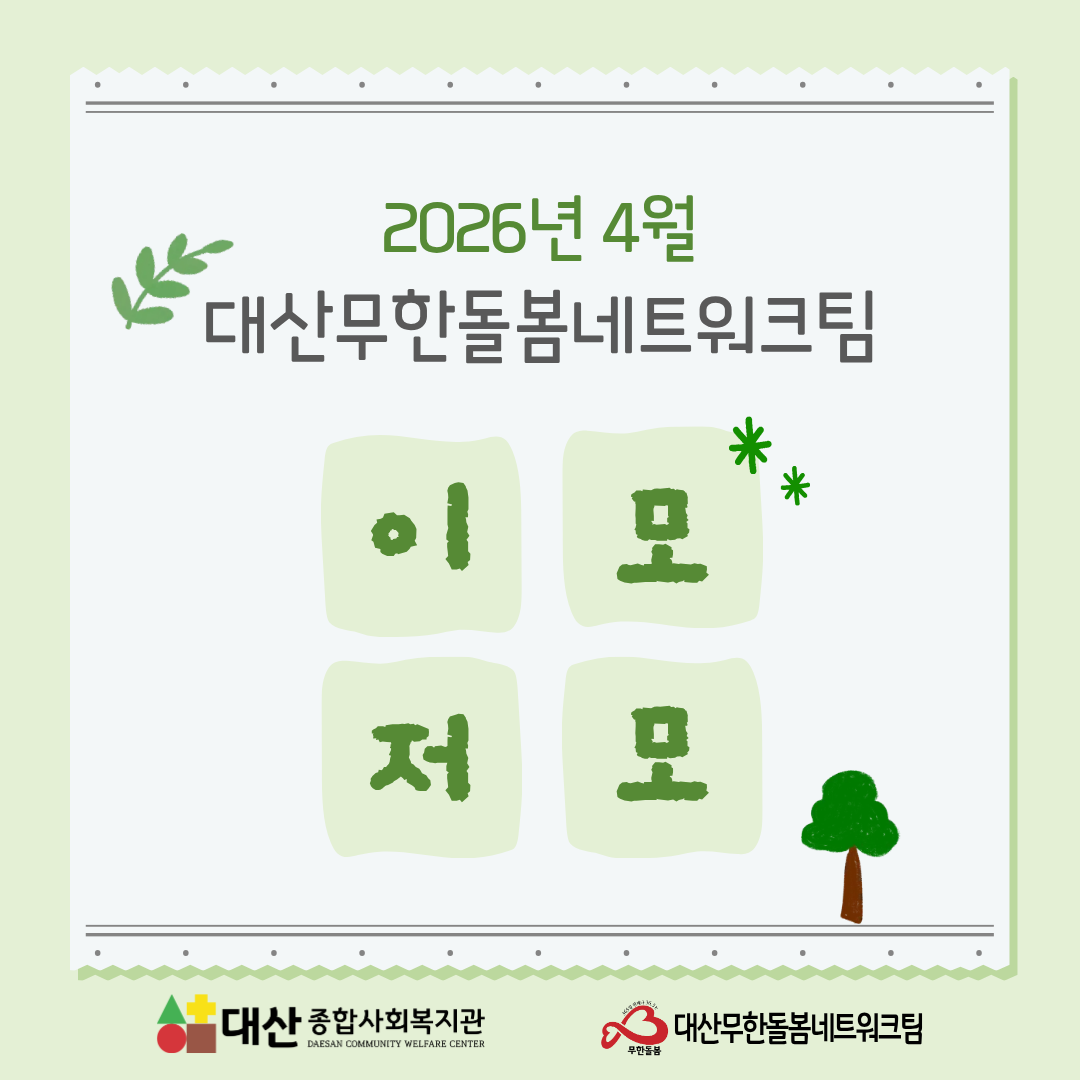 2026년 4월 대산무한돌봄네트워크팀 이모저모