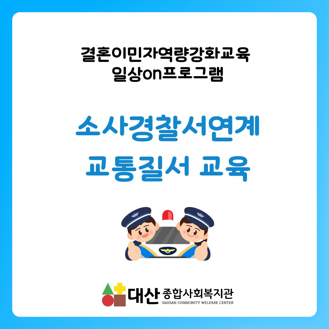 2026년 결혼이민자역량강화교육(일상on)프로그램