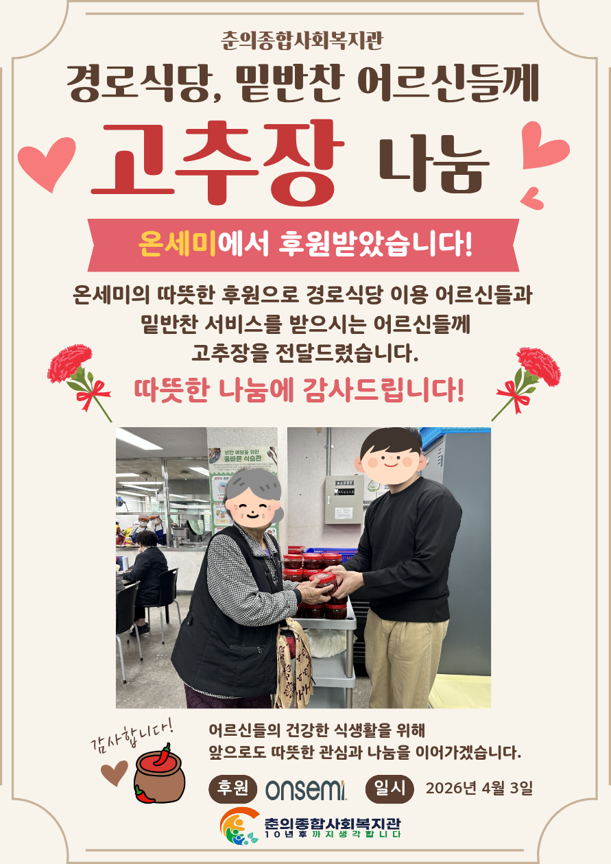 온세미와 함께한 고추장 나눔