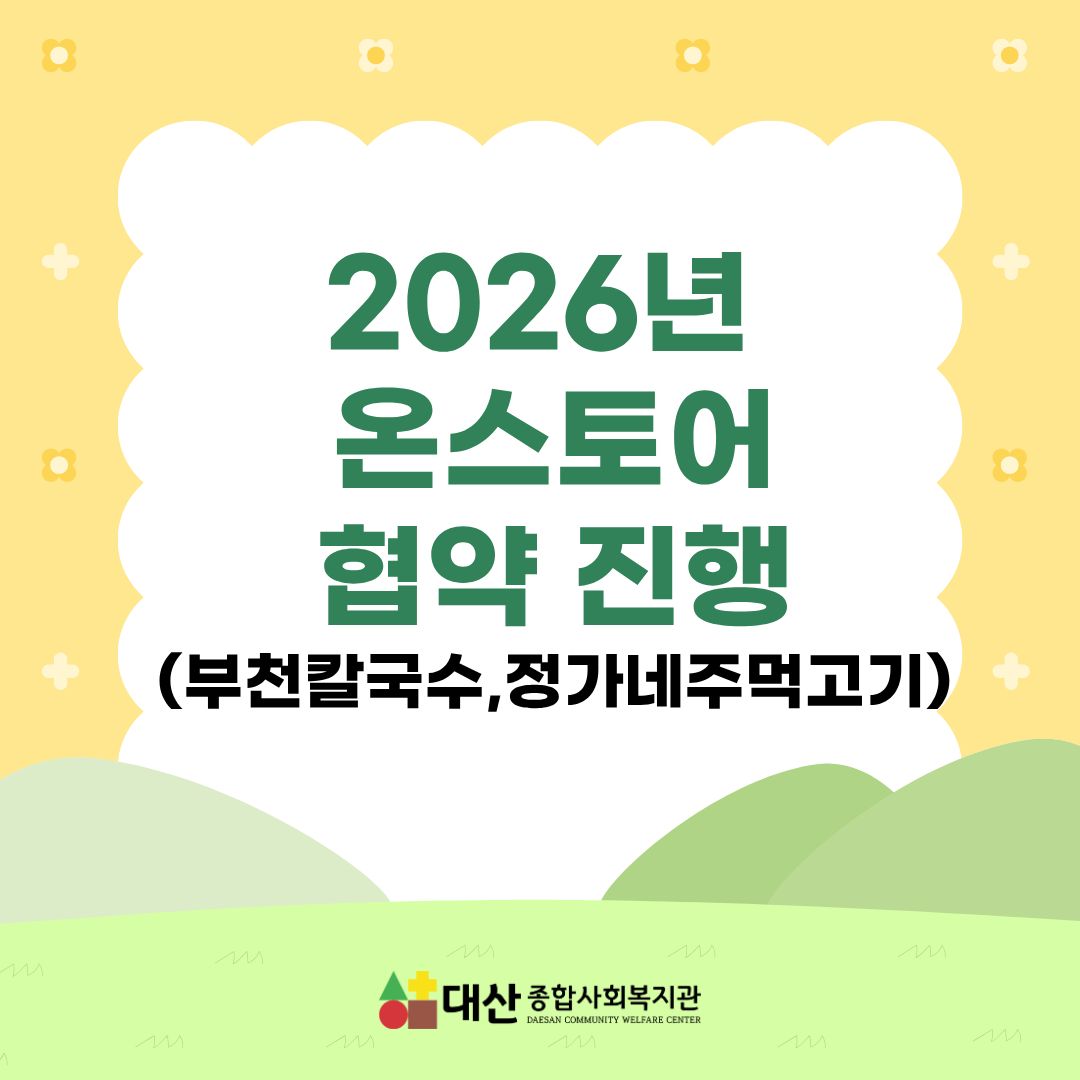 2026년 온스토어 협약 진행