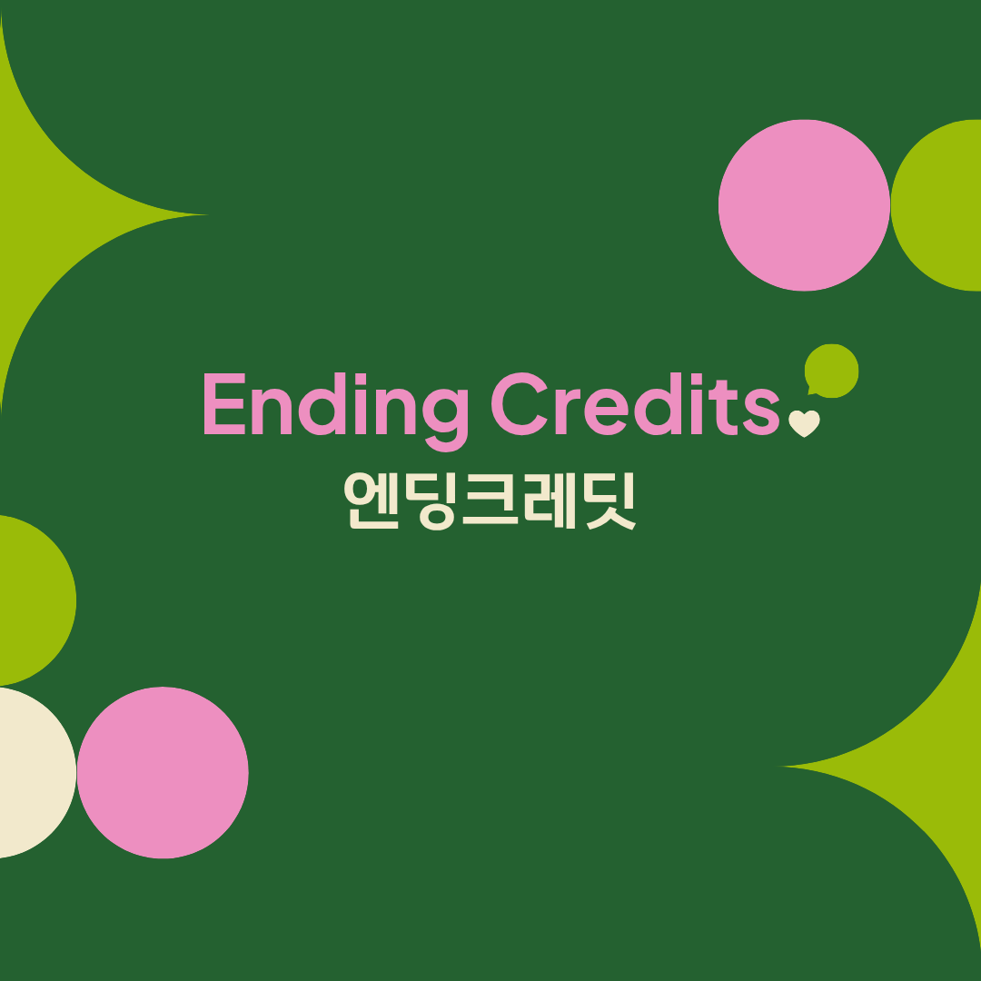 엔딩크레딧