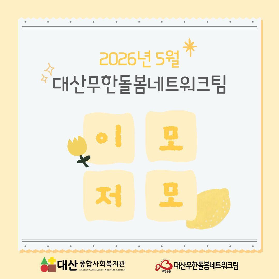 2026년 5월 대산무한돌봄네트워크팀 이모저모
