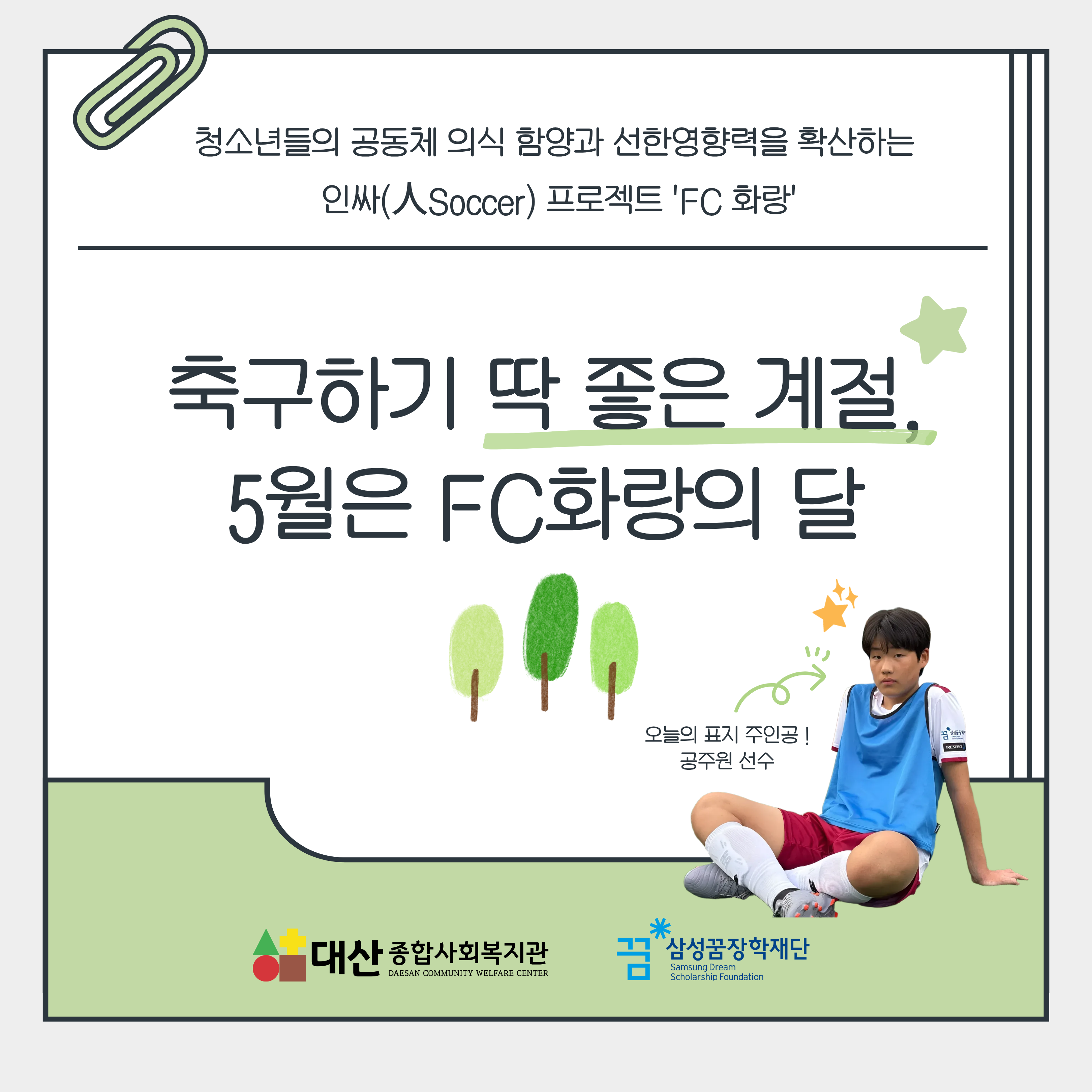  [FC화랑] 축구하기 딱 좋은 계절, 5월은 FC화랑의 달 ! 