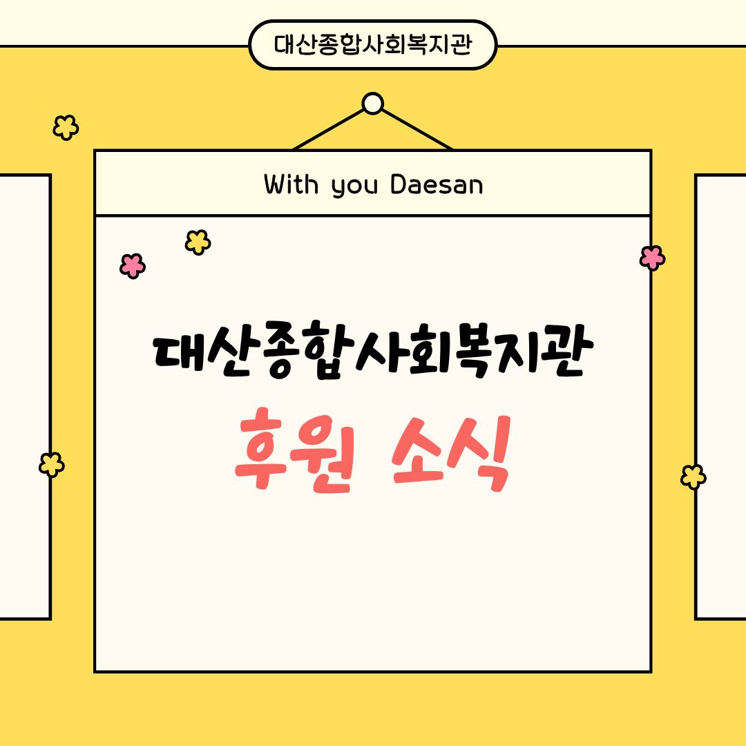 대산종합사회복지관 4월 후원 소식