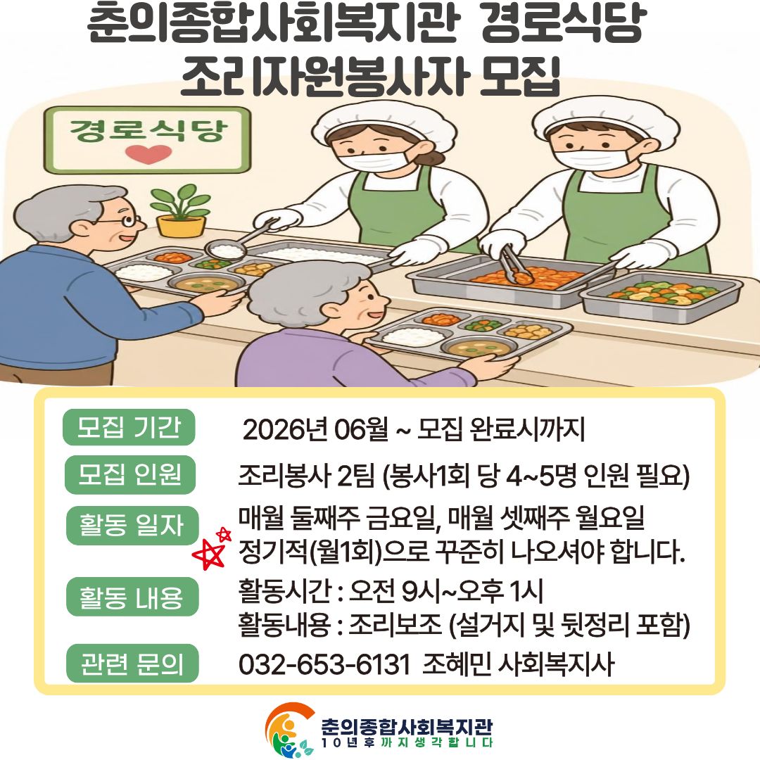 춘의종합사회복지관 조리자원봉사팀 모집