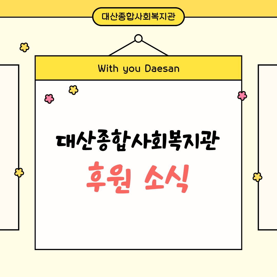 대산종합사회복지관 5월 후원 소식