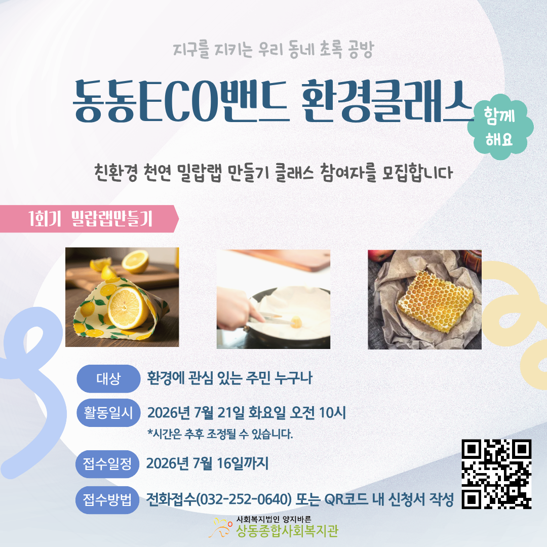 동동ECO밴드 환경클래스 참여자 모집