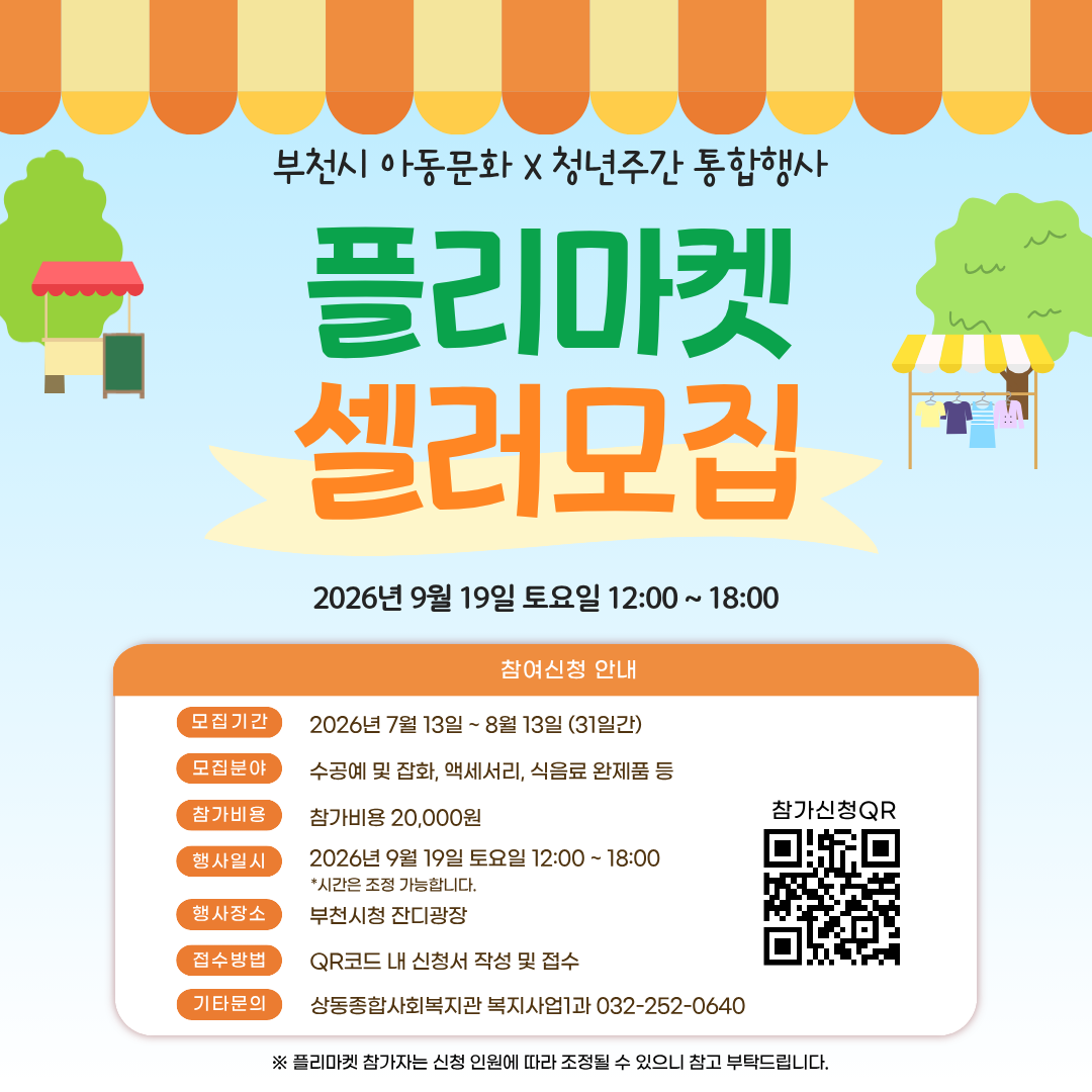 부천시 아동문화X청년주간 통합행사 플리마켓 셀러 모집