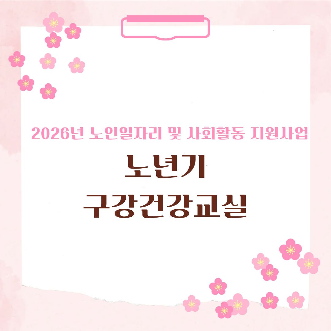 노년기 구강건강교실