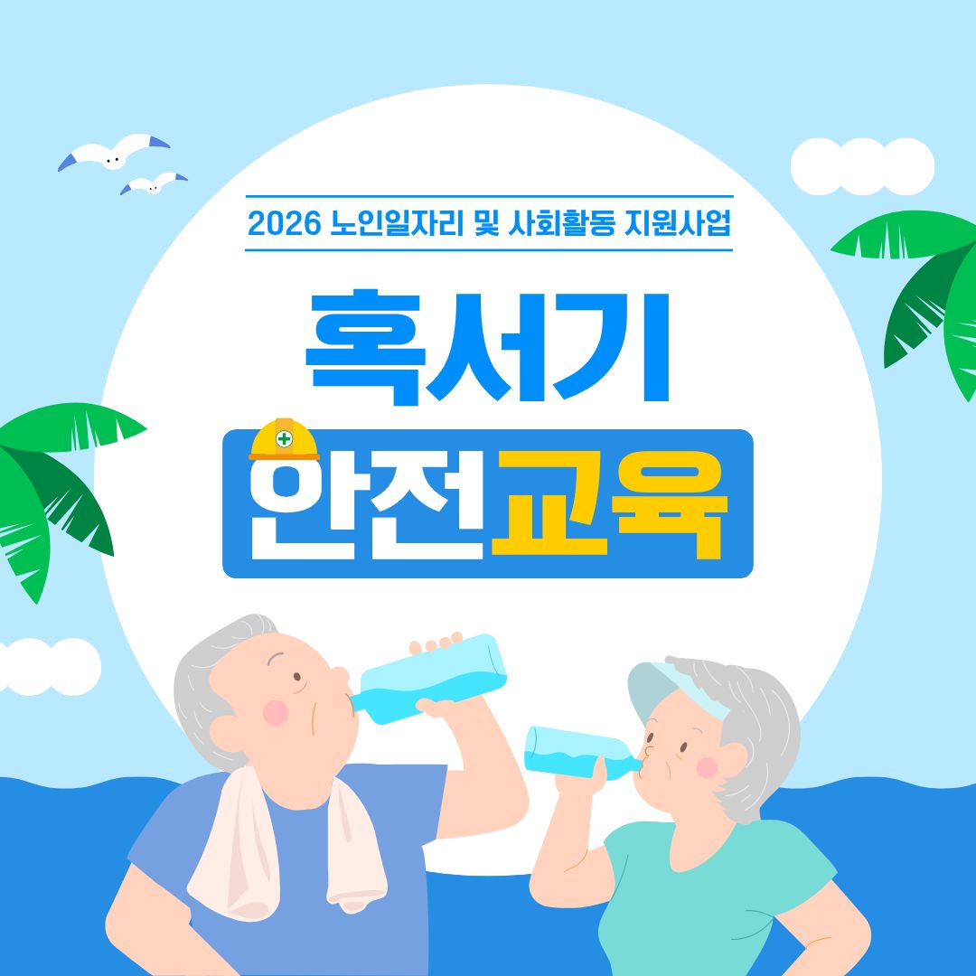 혹서기 안전교육