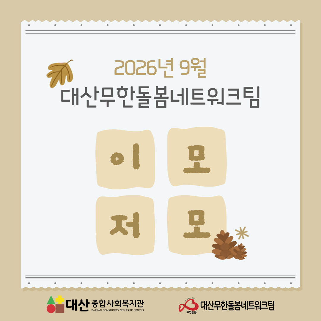 2026년 9월 대산무한돌봄네트워크팀 이모저모