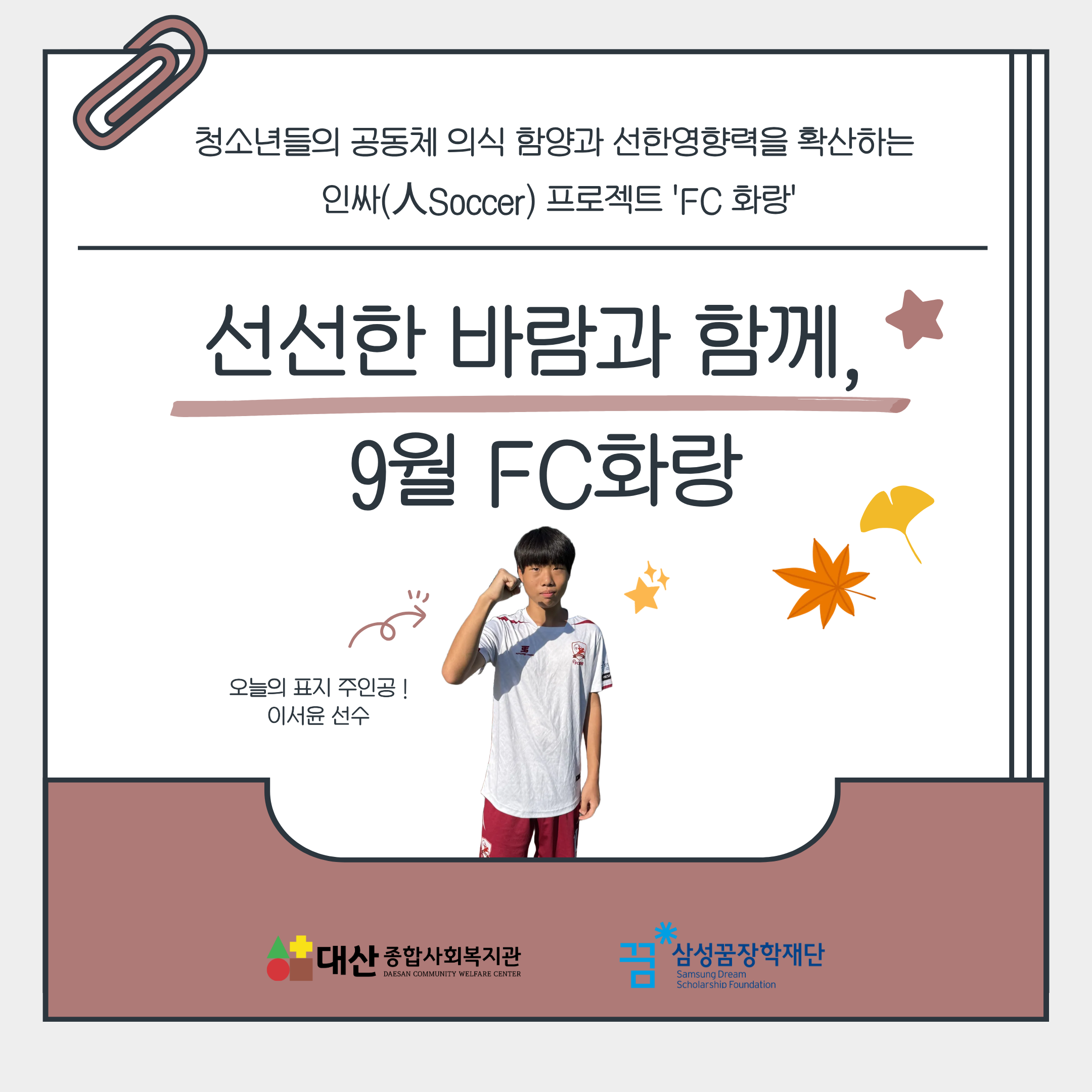 [FC화랑] 선선한 바람과 함께, 9월 FC화랑 ♥