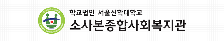 학교법인 서울신학대학교 부천종합사회복지관