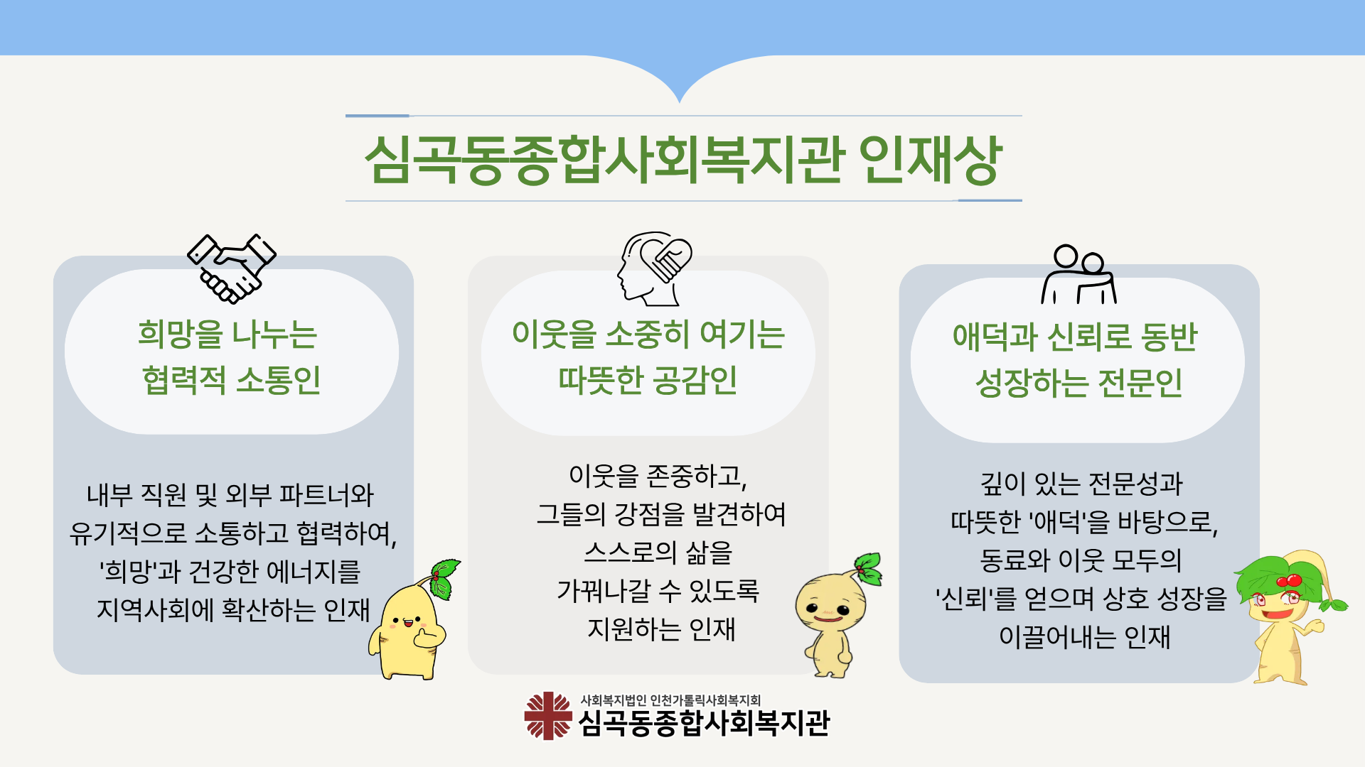 사회복지전문가 인재상