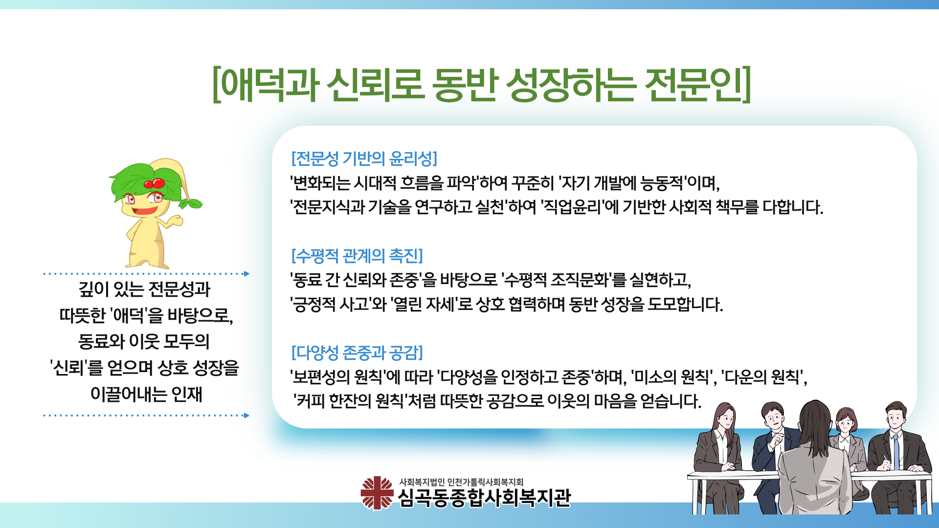 사회복지전문가 인재상