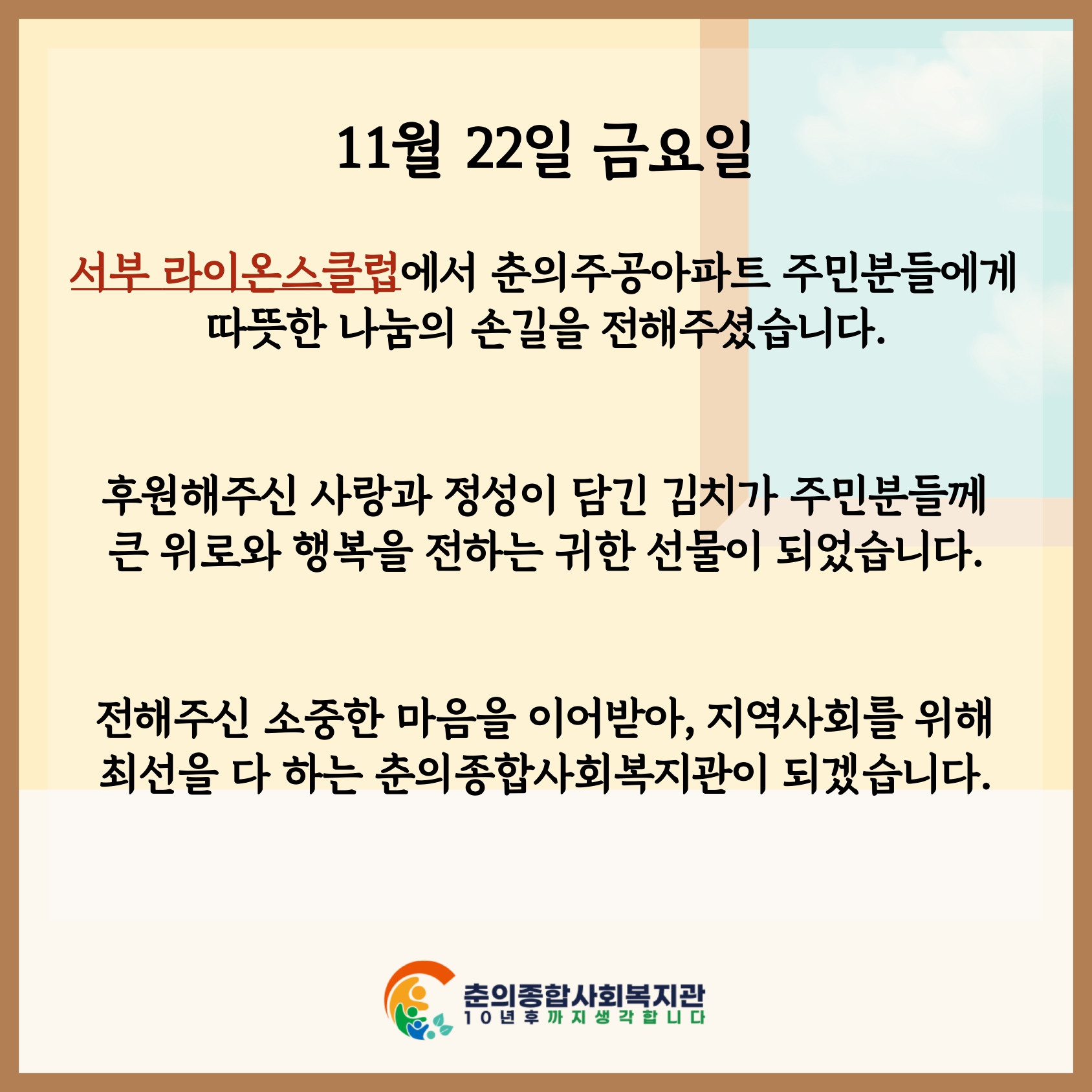  서부라이온스와 함께하는 사랑의 김치나눔 