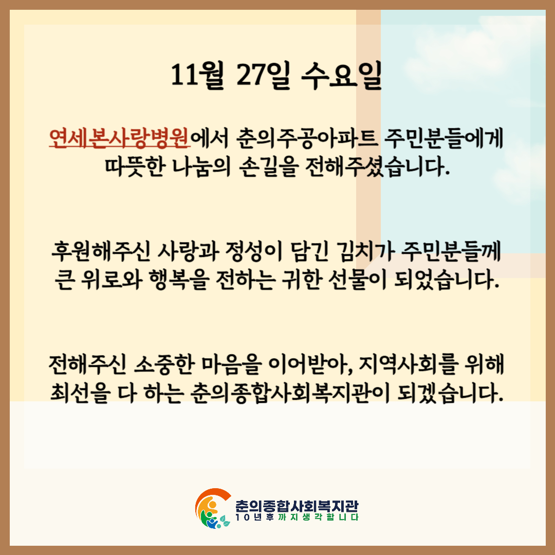 연세본사랑병원과 함께하는 사랑의 김치나눔 