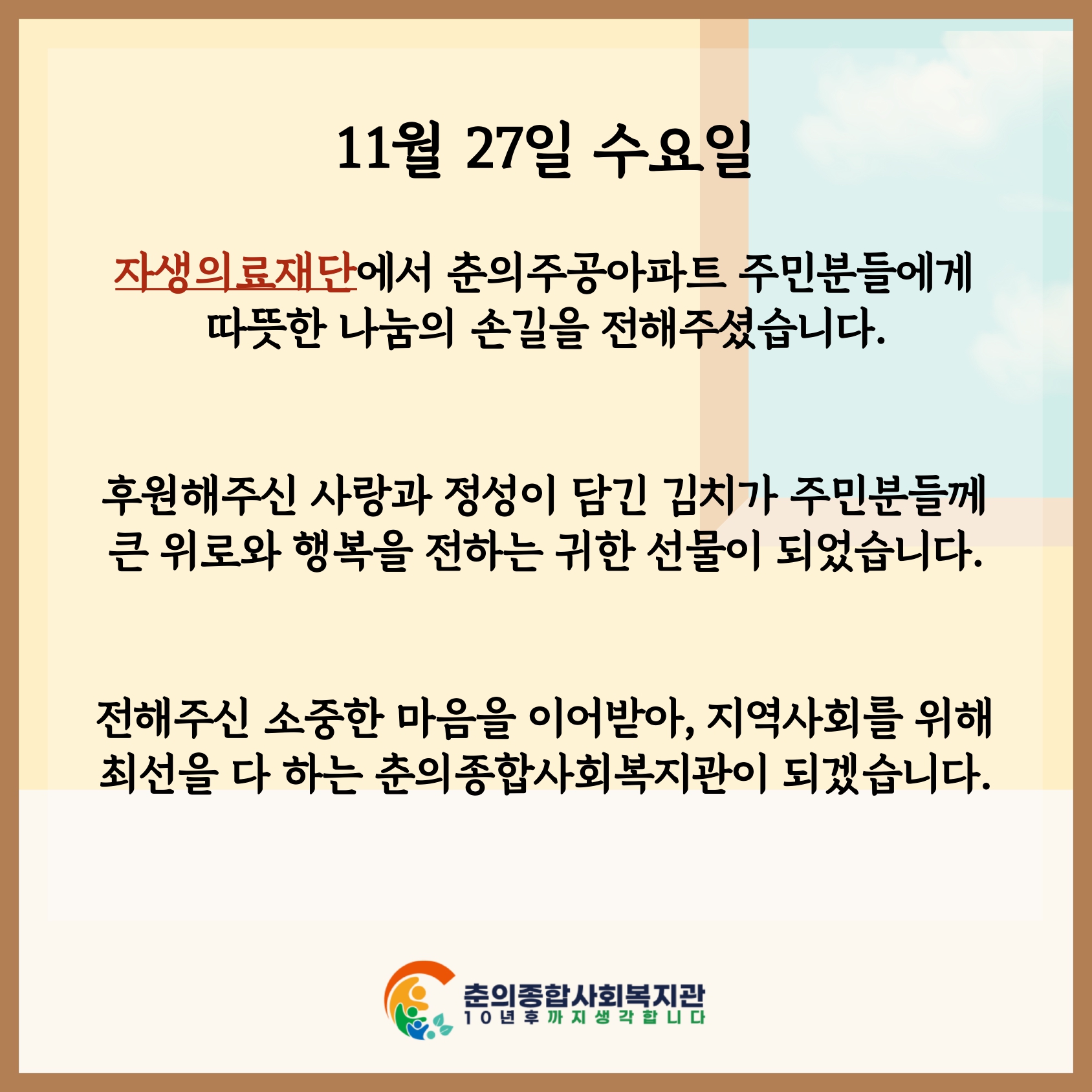 자생의료재단과 함께하는 사랑의 김치나눔 