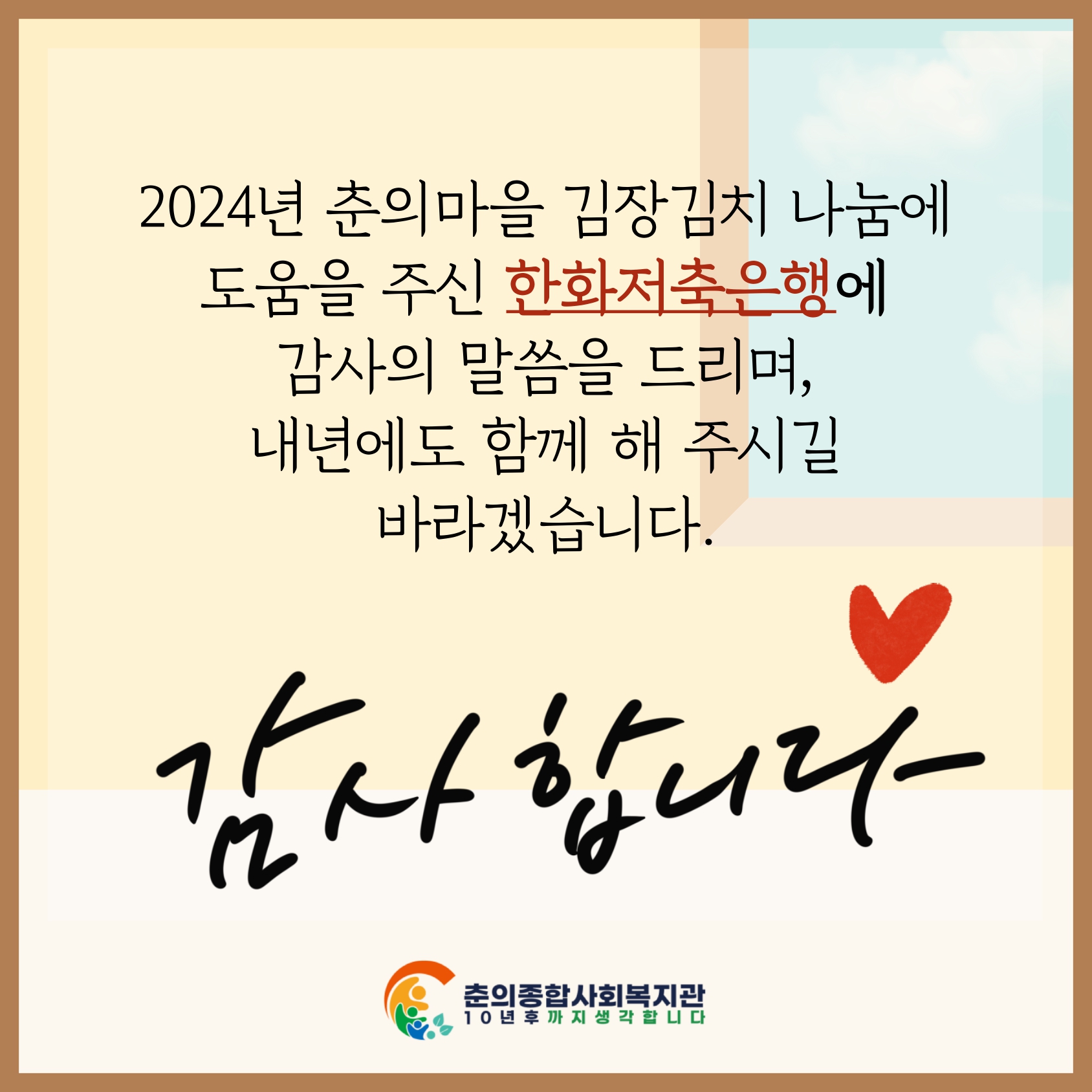 한화저축은행과 함께하는 사랑의 김치나눔 