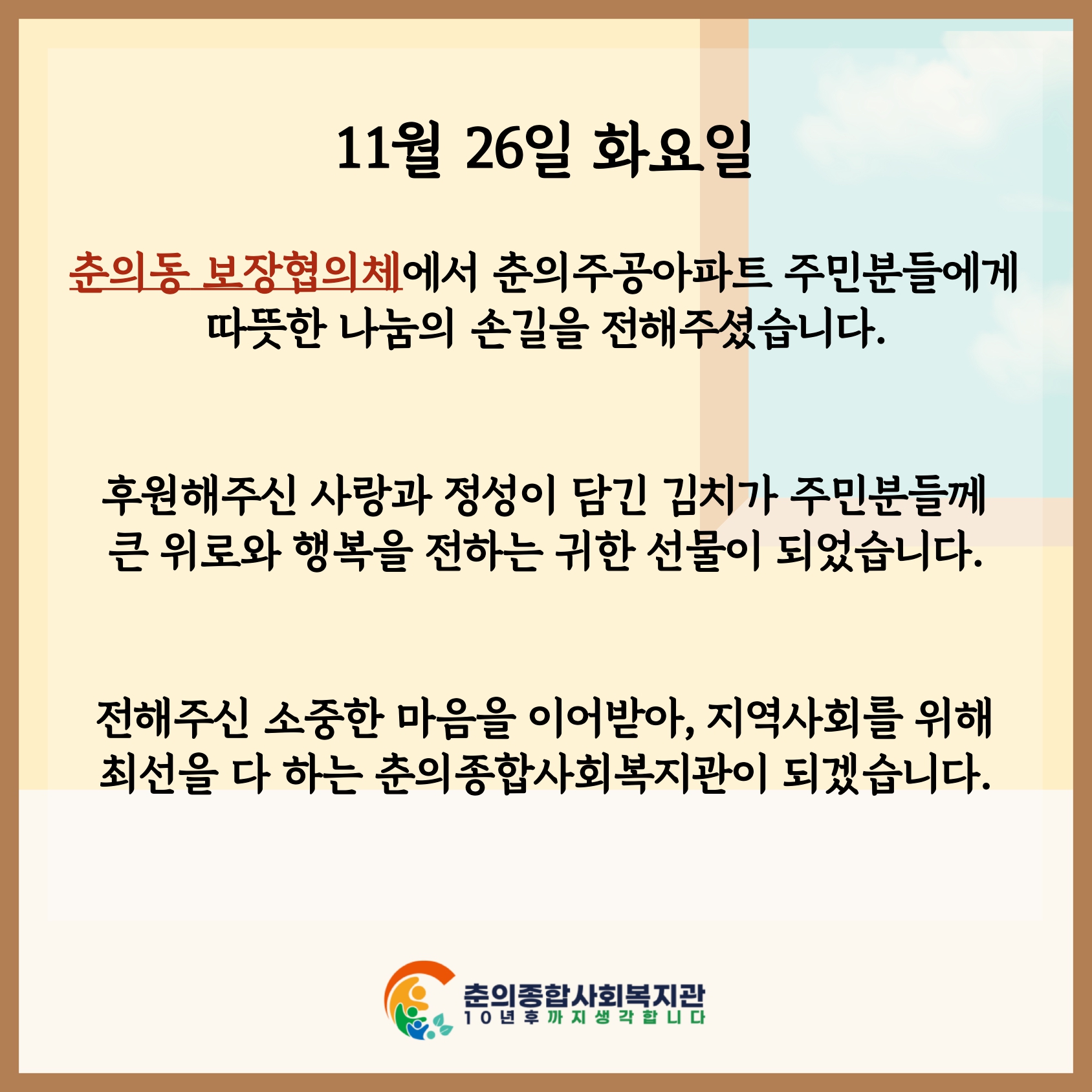 춘의동보장협의체와 함께하는 사랑의 김치나눔 