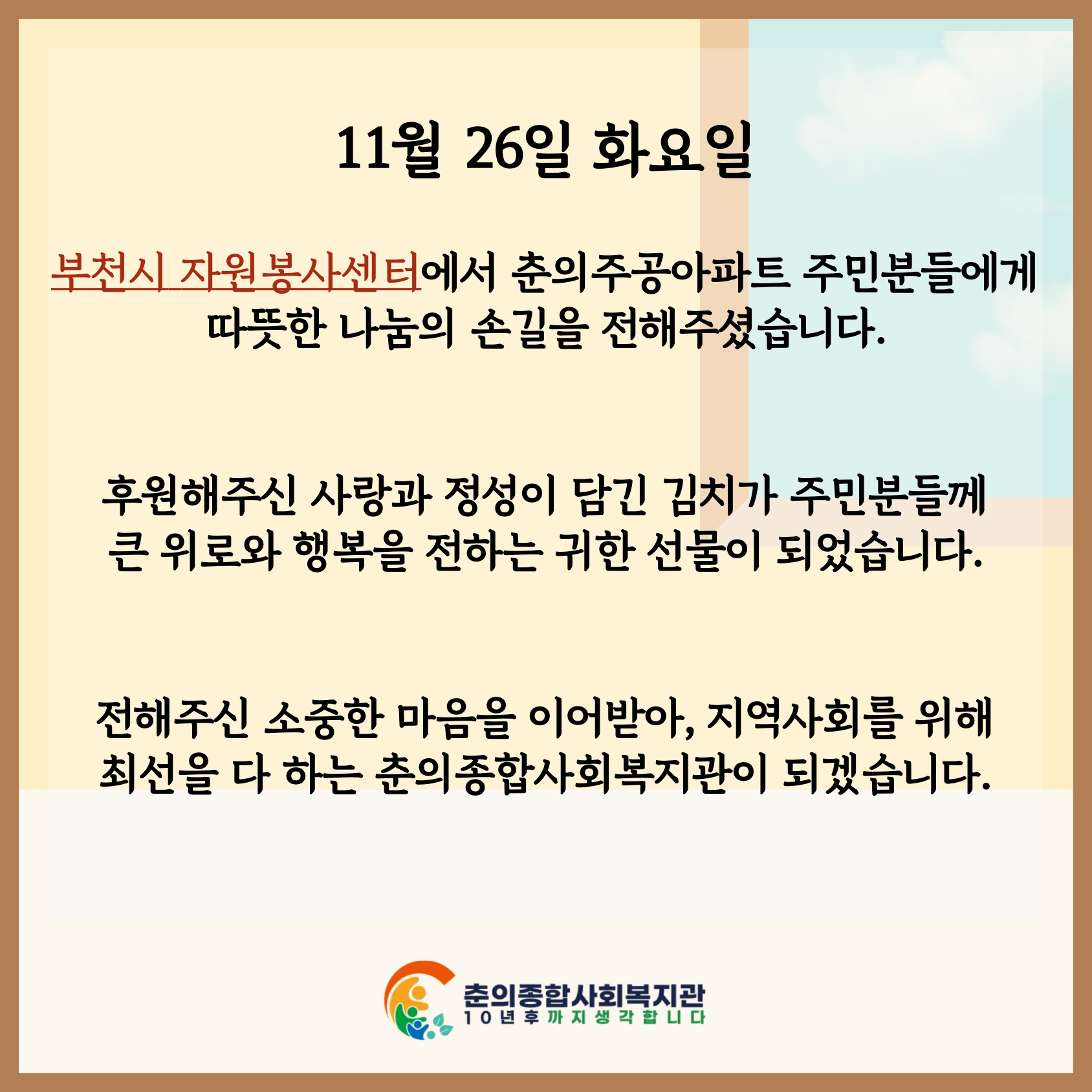 부천시 자원봉사센터와와 함께하는 사랑의 김치나눔 