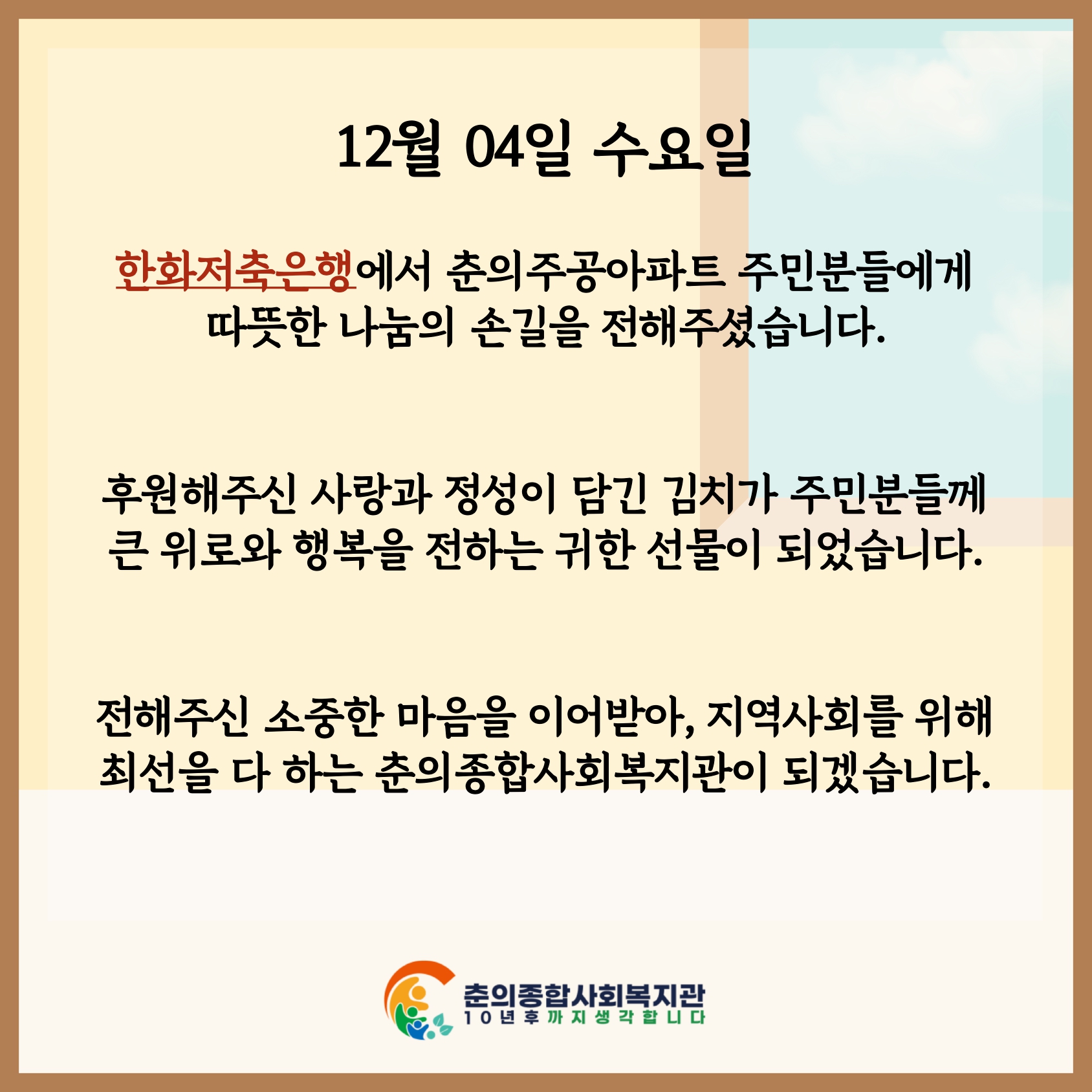 한화저축은행과 함께하는 사랑의 김치나눔 