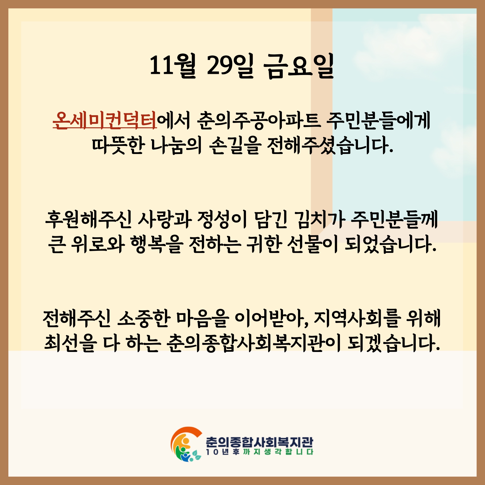 온세미컨덕터와 함께하는 사랑의 김치나눔 